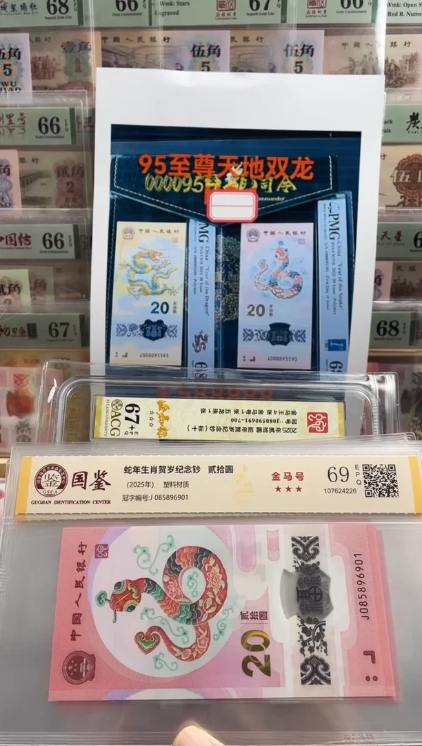 塑料蛇钞金马号69分  独5