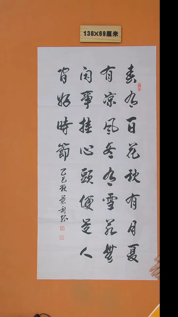 书法刘老师书法作品138*69