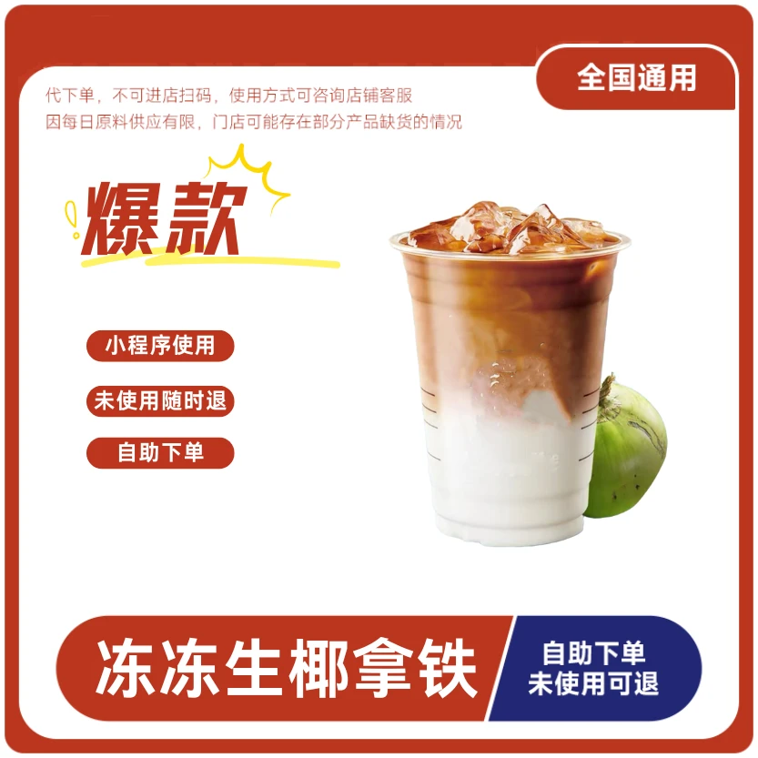 冻冻生椰拿铁咖啡兑换券冻冻生椰拿铁咖啡电子兑换券全国通用