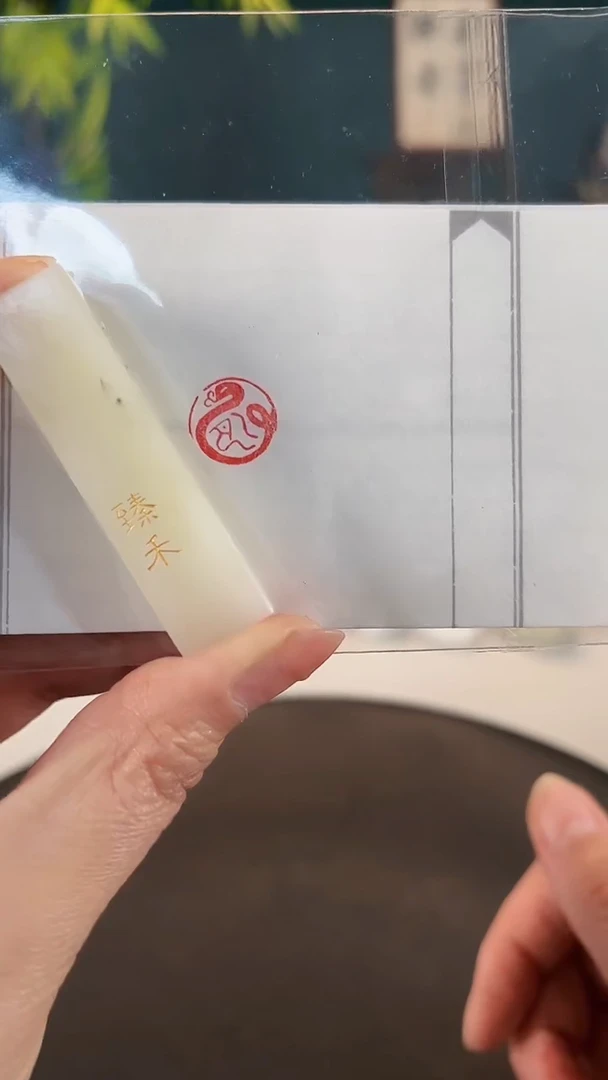 拓片用纸印石闲章一方