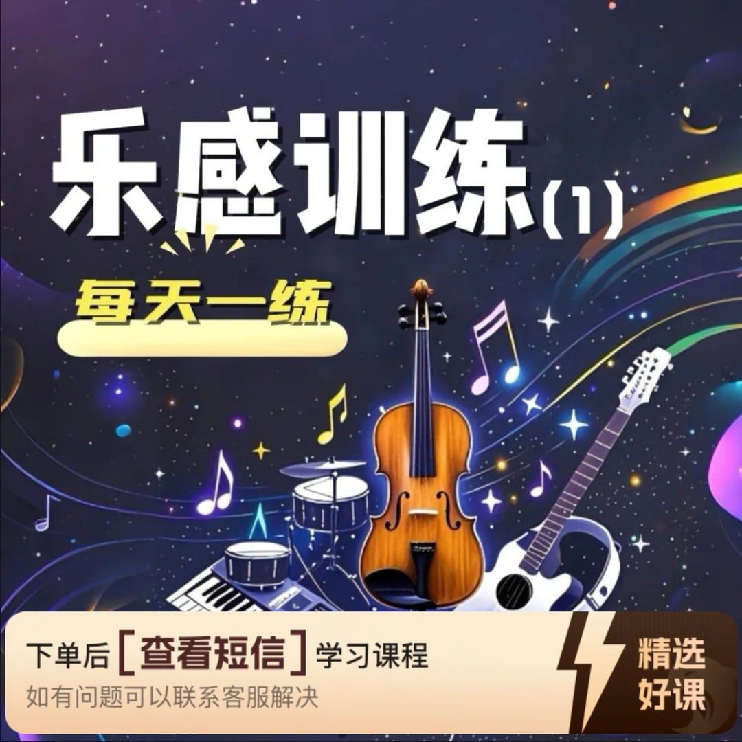 乐感训练（1）每天一练（视频课）（留意短信解锁课程）