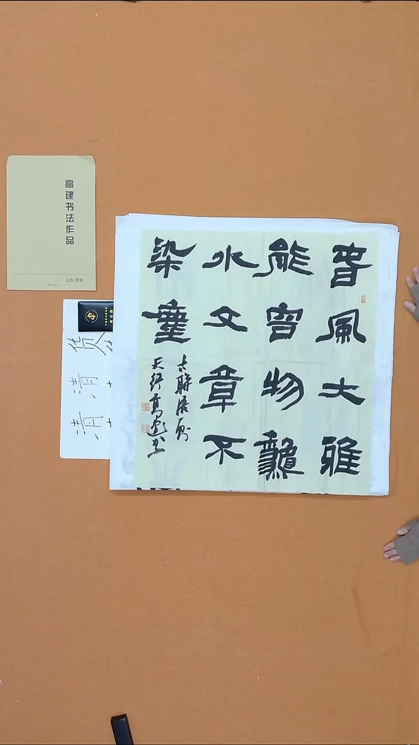 书法高建 山东 兰亭书家 68*68 四平尺