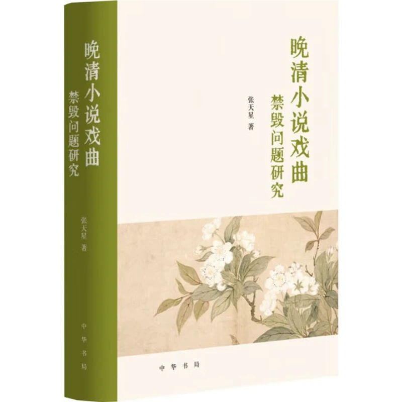晚清小说戏曲禁毁问题研究（精）