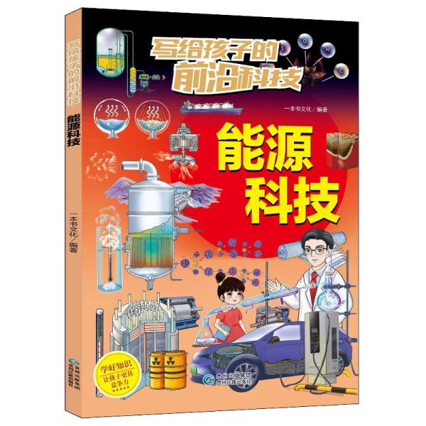 写给孩子的前沿科技 1-6年级课外书能源生物科技人工智能数字生活