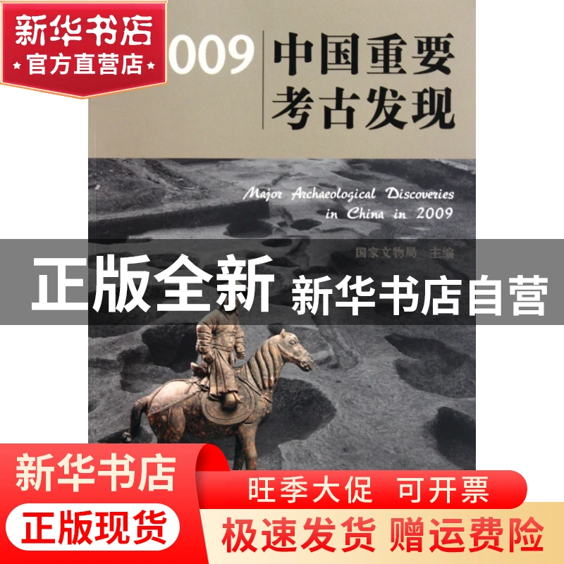 【官方正版】 2009中国重要考古发现 国家文物局 文物 9787501029