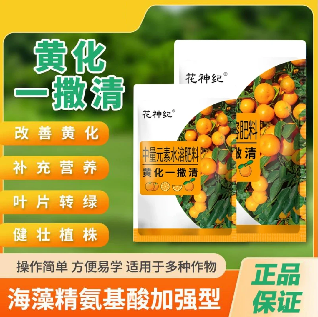 黄化一撒清微量元素水溶肥改善叶片黄化转绿补充营养强健树势地下