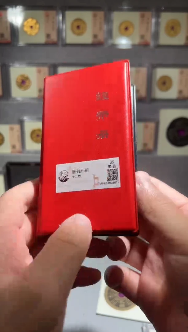 铜带评级 唐代钱币册 共12枚 同分择优发