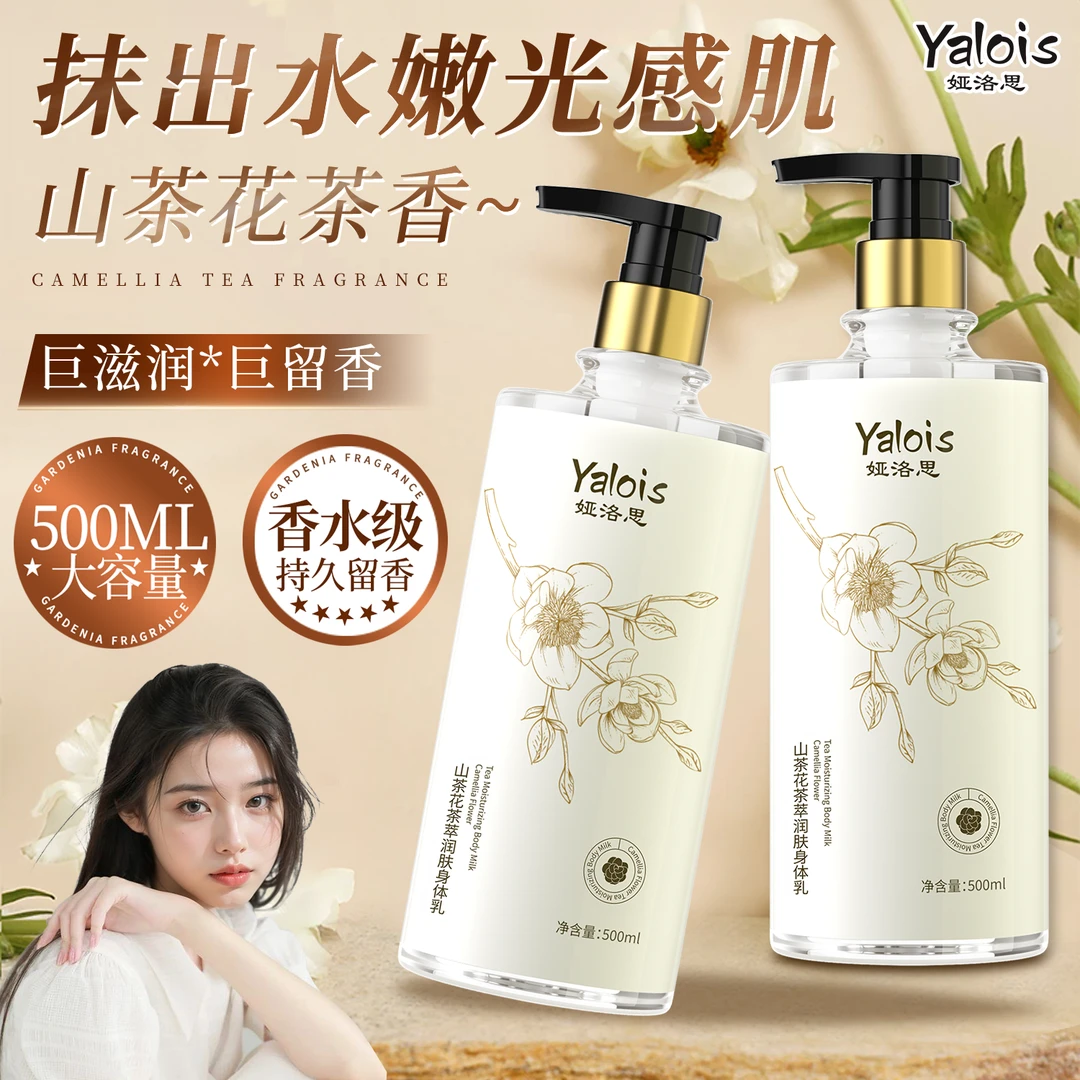 山茶花身体乳烟酰胺嫩白持久留香全身保湿滋润补水男女秋冬防干燥