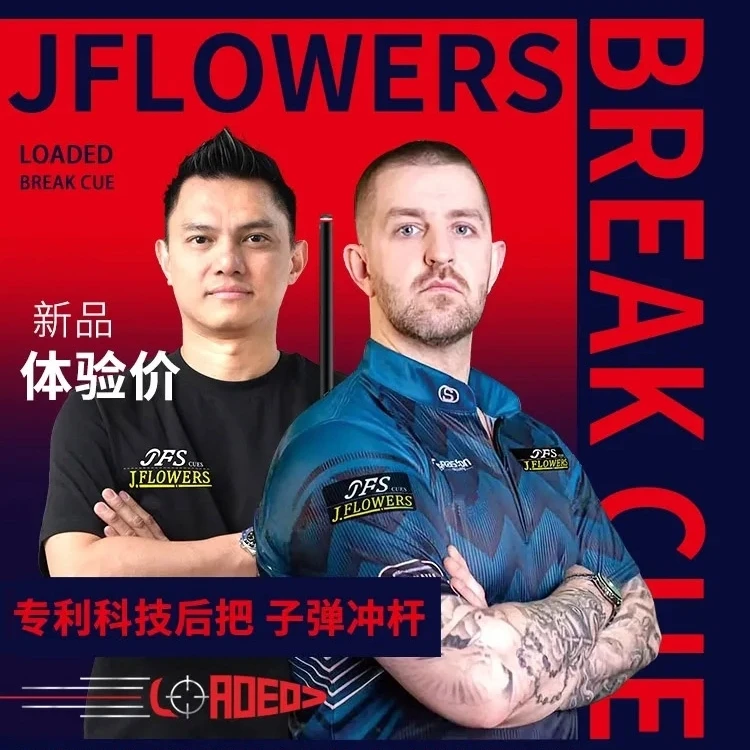 JFLOWERS【子弹冲杆限量100根】美式九球中式八球开球杆