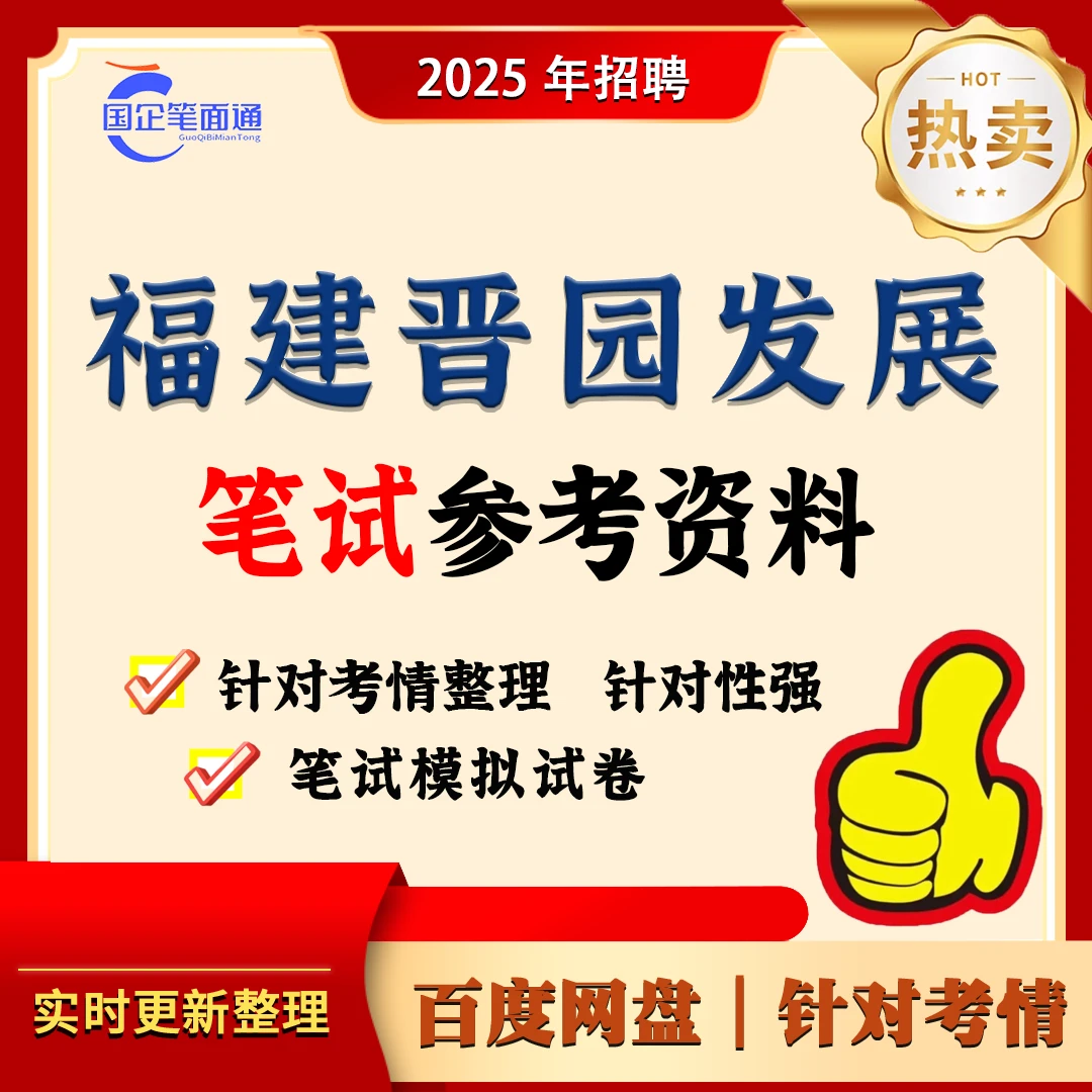 福建晋园发展笔试参考资料