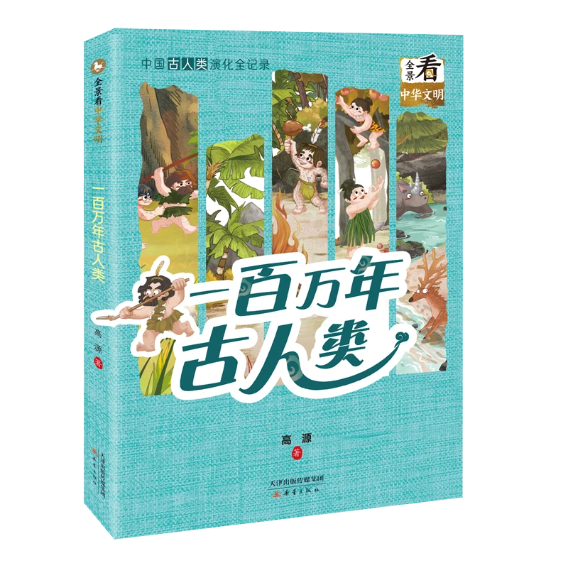 全景看中华文明系列—一百万年古人类