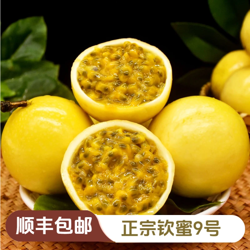 【顺丰包邮】广西正宗钦蜜9号百香果黄金原产地直发现摘现发水果