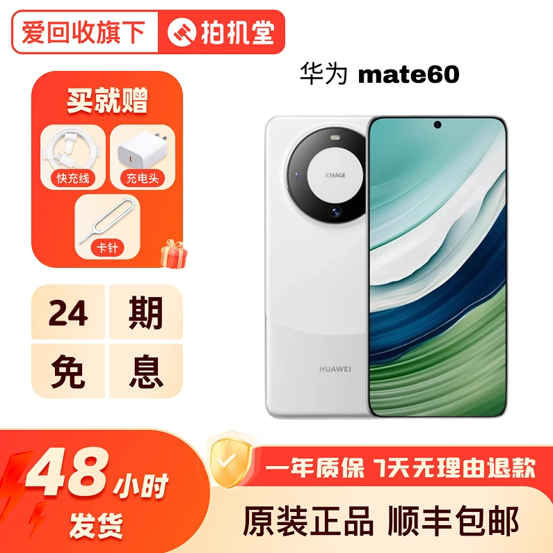 准新品 Huawei/华为 【24期免息】Mate60全面屏双卡5G鸿蒙手机