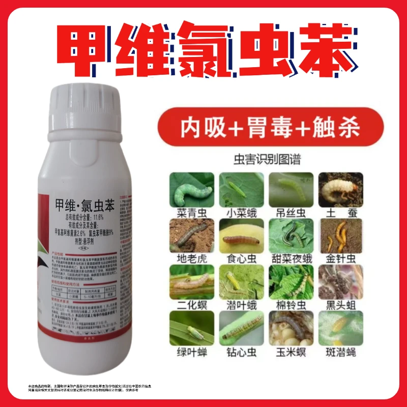 11.6%甲维氯虫苯菜青虫钻心虫药食心虫甜菜夜蛾农药杀虫剂