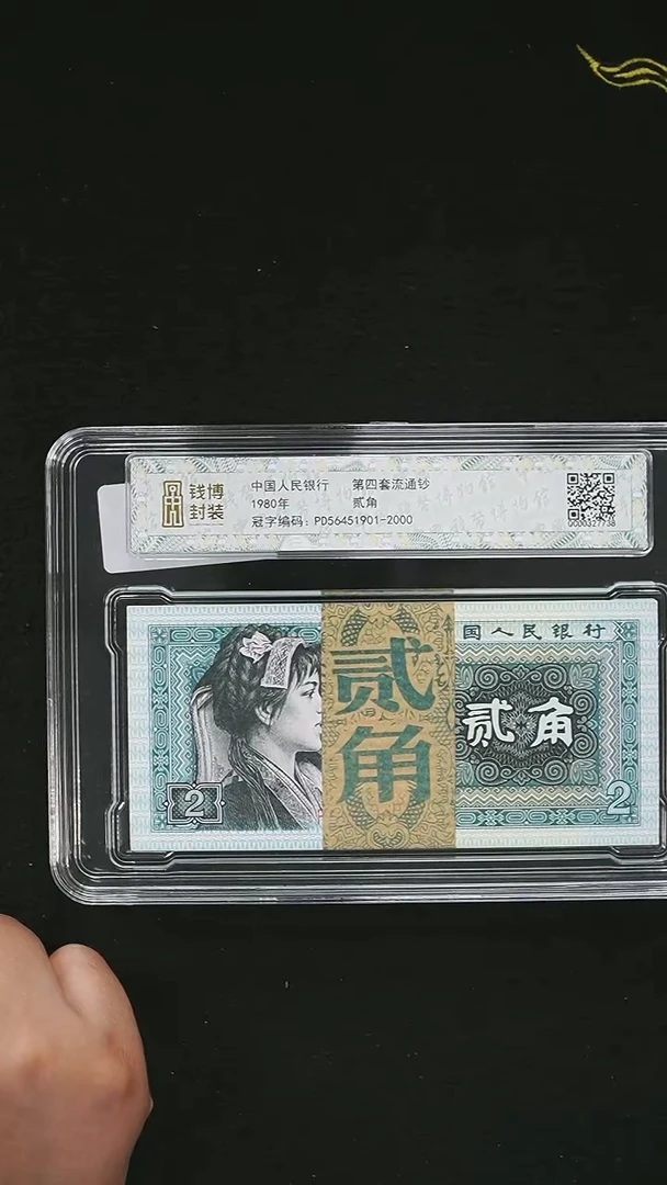 AL2136 第四套退市钞 1980年2角 PD冠精制币 整刀