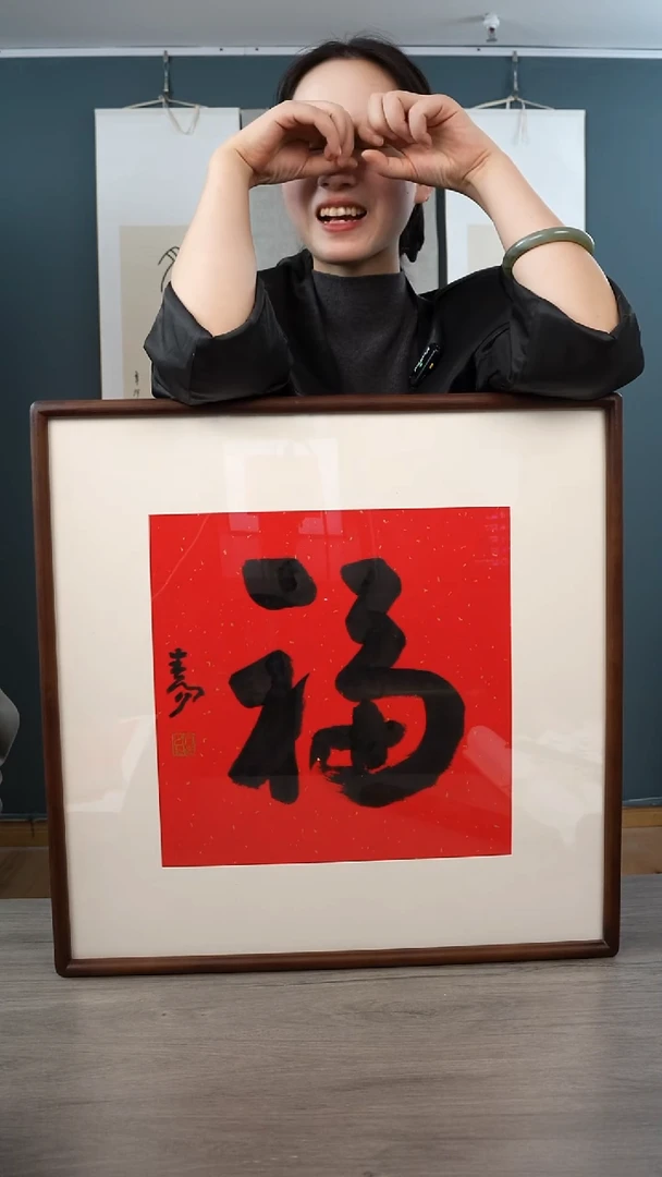书法王*．霍cy老师 福字 带框