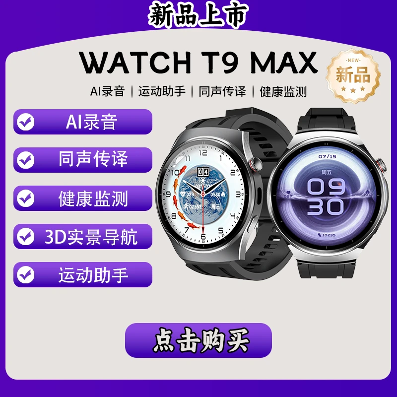 【新品上市】T9MAX智能手表Ai录音同声传译淘丁堡非凡慧影P-S-HY