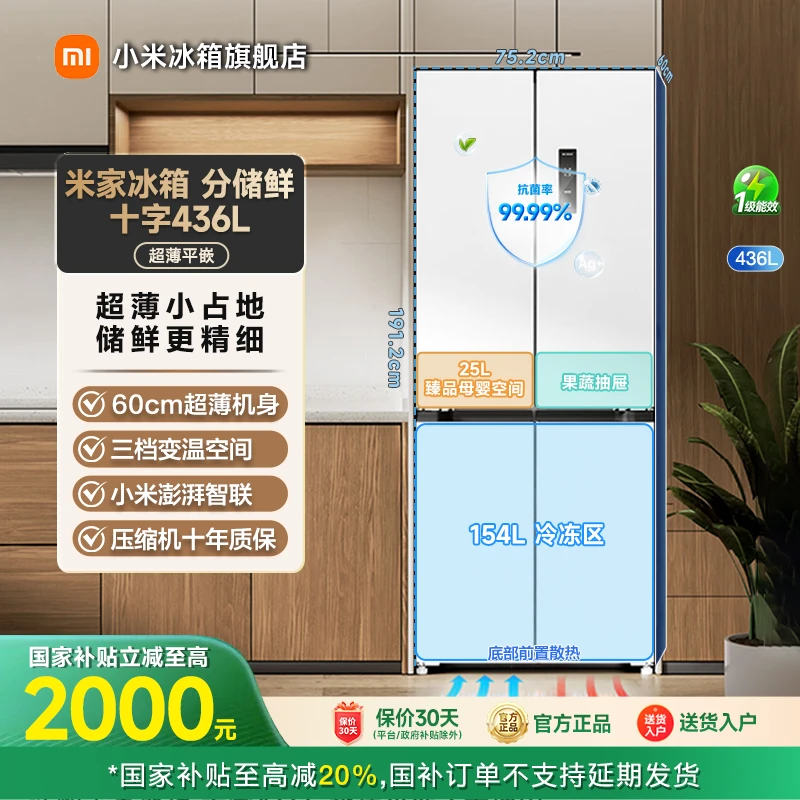 【国家补贴】小米米家冰箱分储鲜十字436L 超薄平嵌BCD-436WMBI