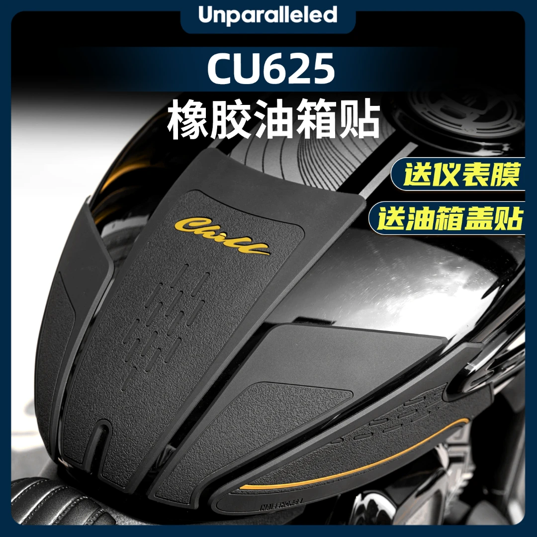 适用于25款无极CU625橡胶油箱贴车身加厚防滑保护贴防水改装配件