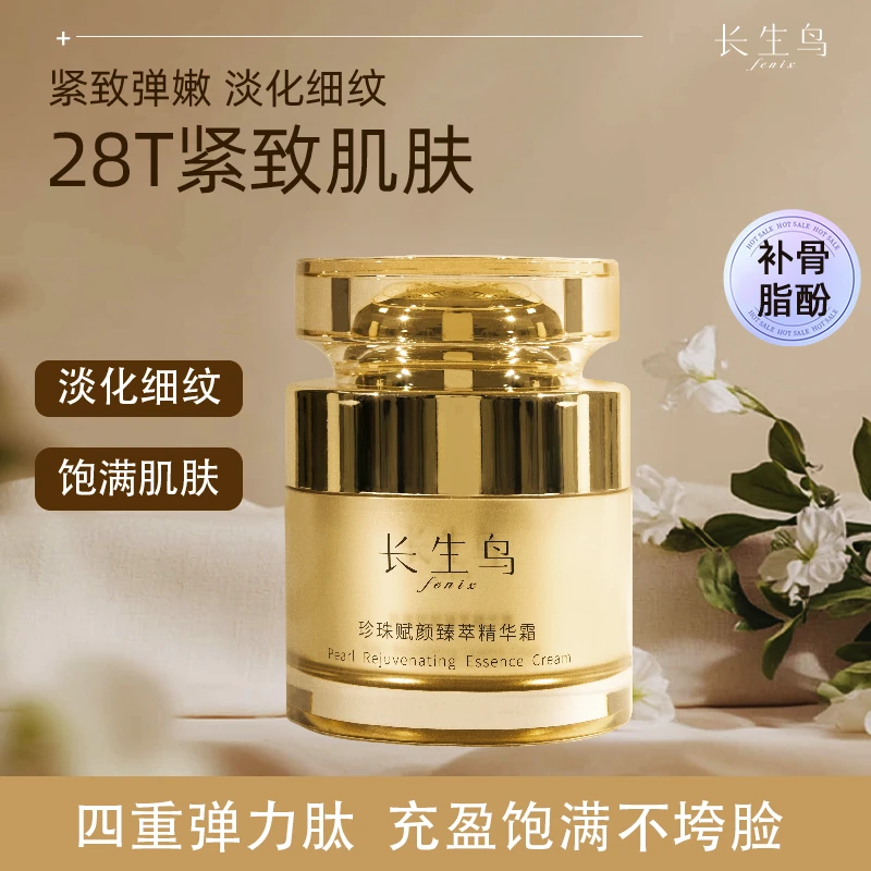 长生鸟珍珠补骨脂酚赋颜精粹精华面霜抗皱紧致肌肤保湿霜A醇50g