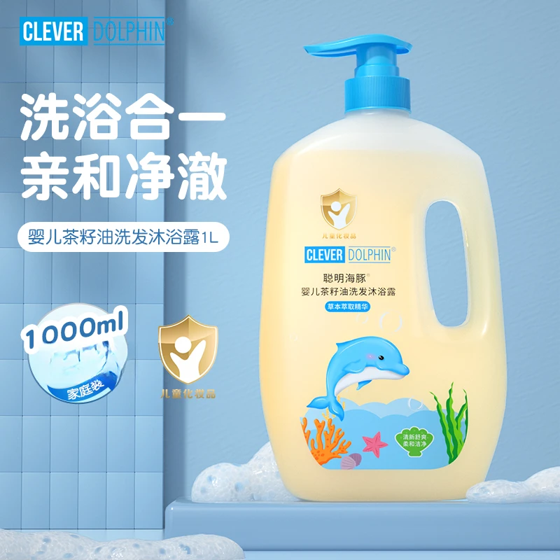 聪明海豚婴儿洗发沐浴露温和宝宝洗护用品儿童沐浴露洗发水二合一