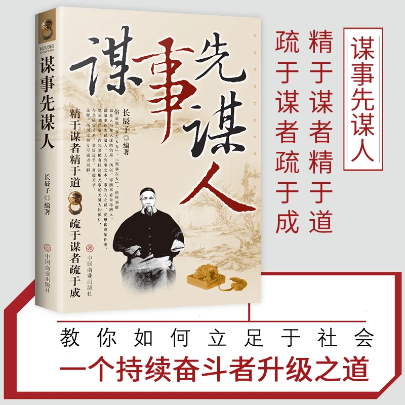 谋事先谋人 做人要稳做事要准 成功励志思维谋略人生哲学书籍