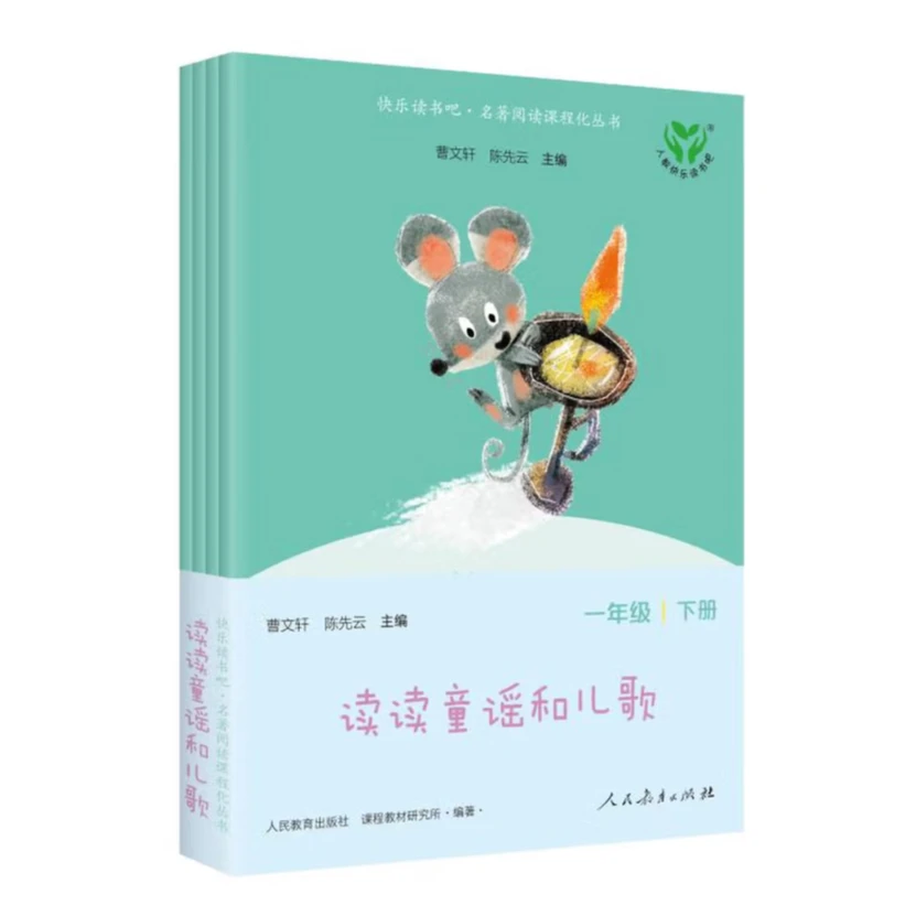 读读童谣和儿歌（共四册）快乐读书吧一年级下册必读书人教版