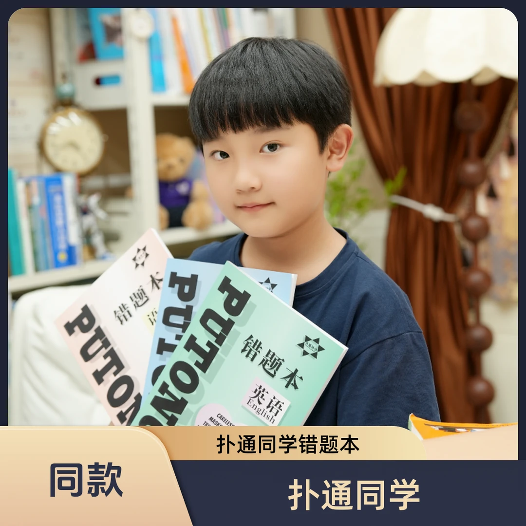 扑通同学小学生同款错题本｜语文数学英语（共三本）