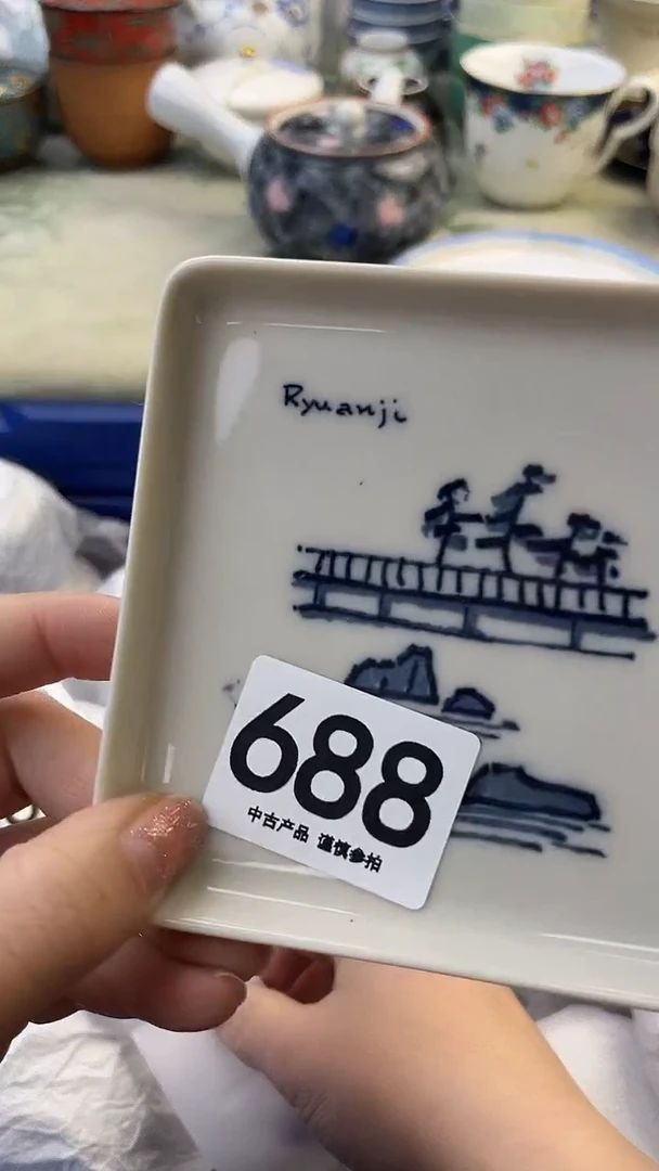 瓷片林*年688........