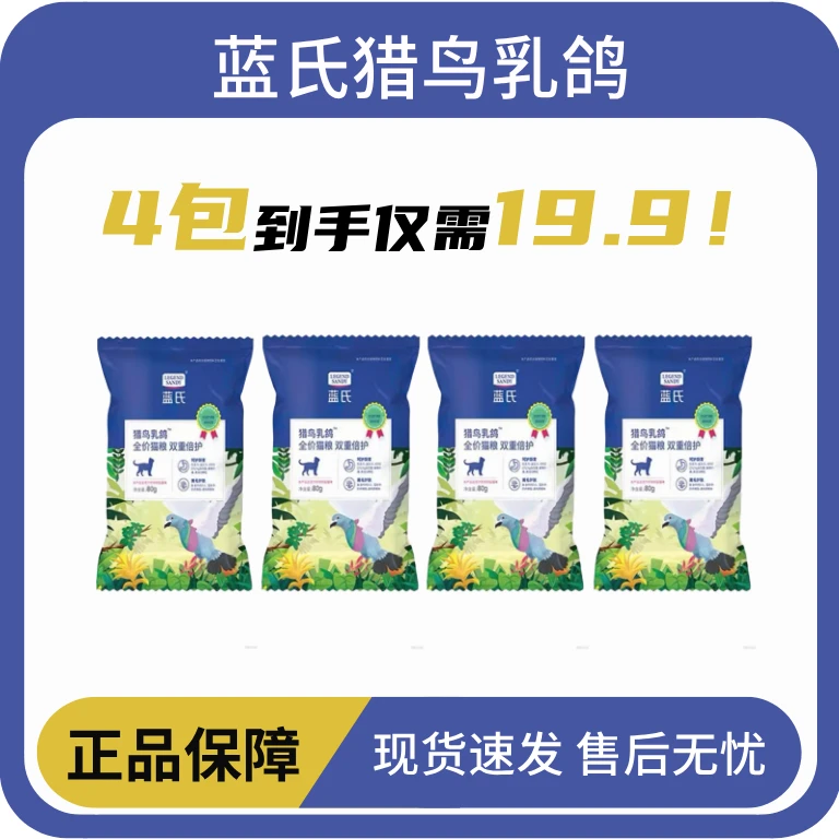 蓝氏猫粮猎鸟乳鸽冻干生骨肉成幼猫粮80g*4包猫粮试吃装