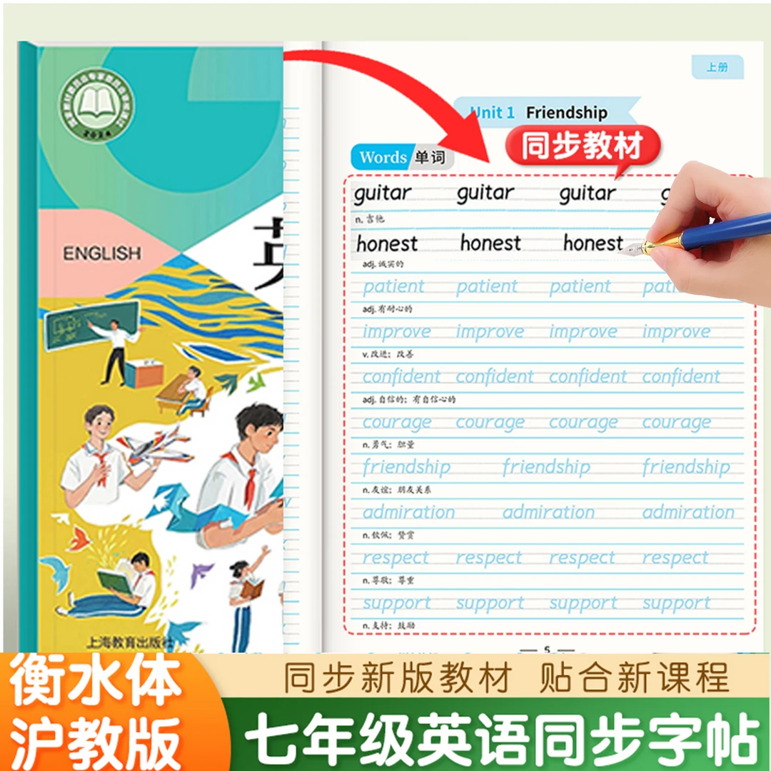 沪教牛津版七年级上下册英语练字帖衡水体字母单词短语语法描红本
