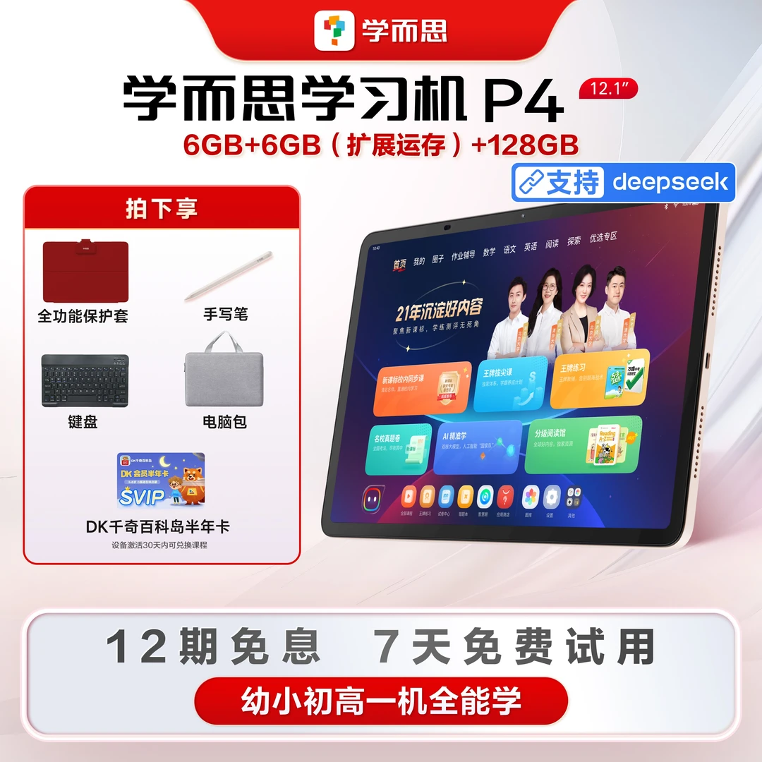 老孙【新品上市】学而思学习机P4经典大屏专业好内容智能学习机.zp