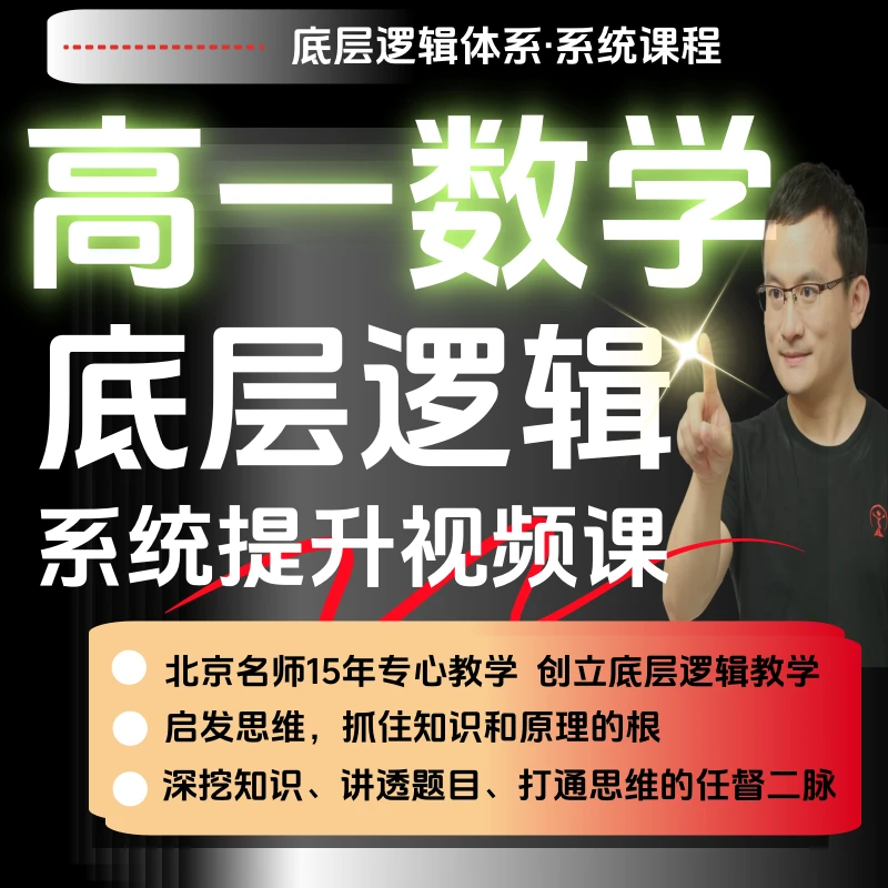 高一数学·底层逻辑