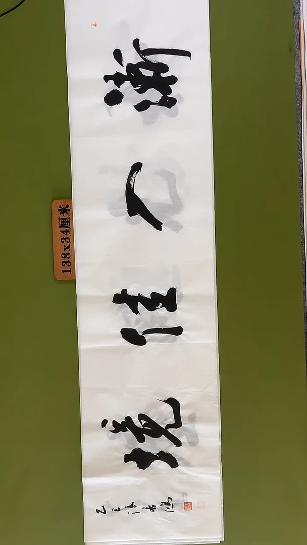 书法书法 张若鸿 尺寸138cm*34cm