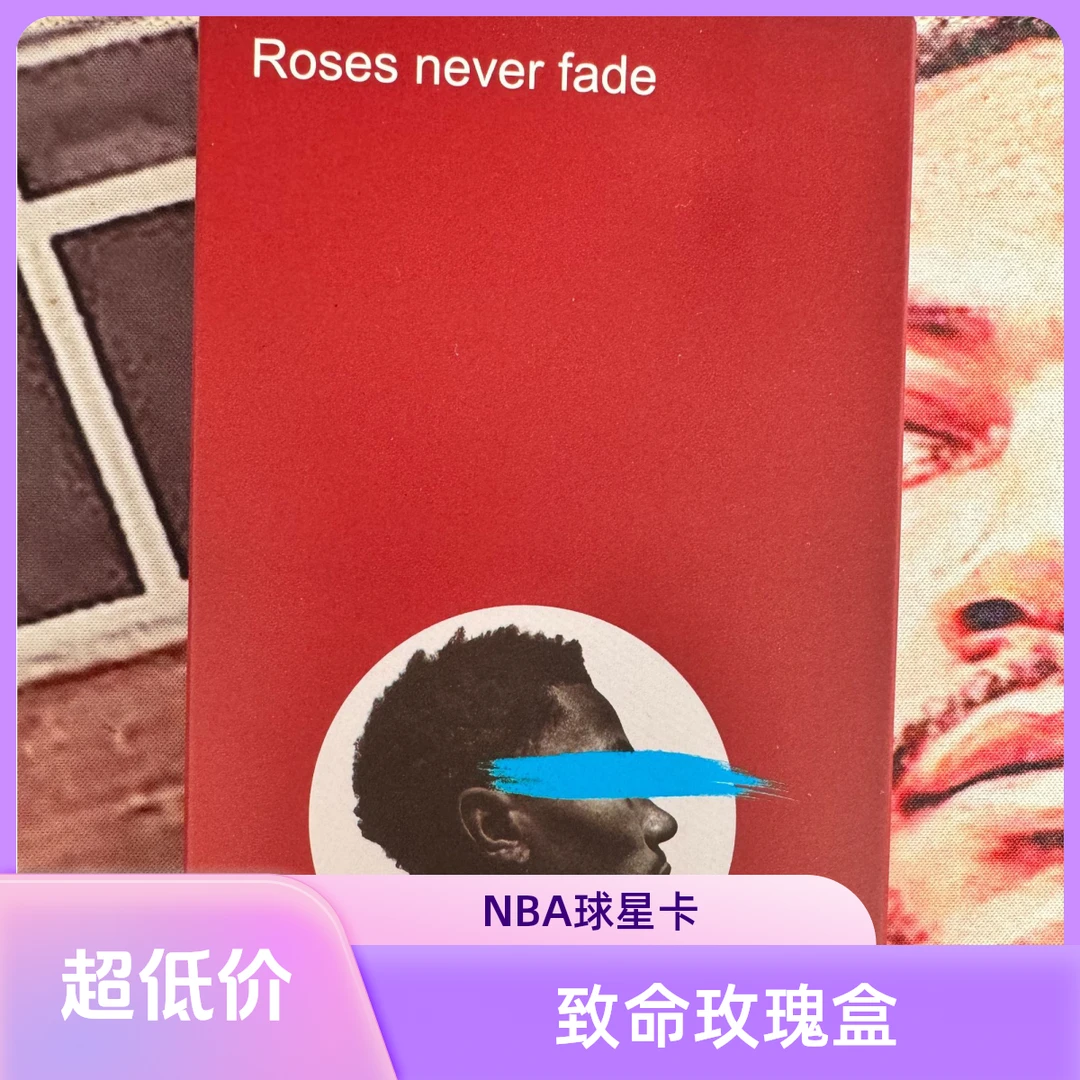 【致命玫瑰】 NBA  篮球 球星卡