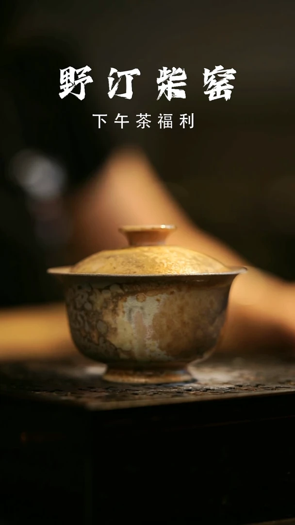 其他野汀柴窑手工手作@@YT549