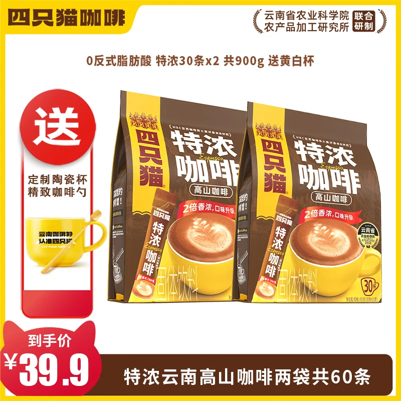 【加浓版】四只猫特浓速溶咖啡 2倍醇厚 熬夜加班考试提神 拍2送杯
