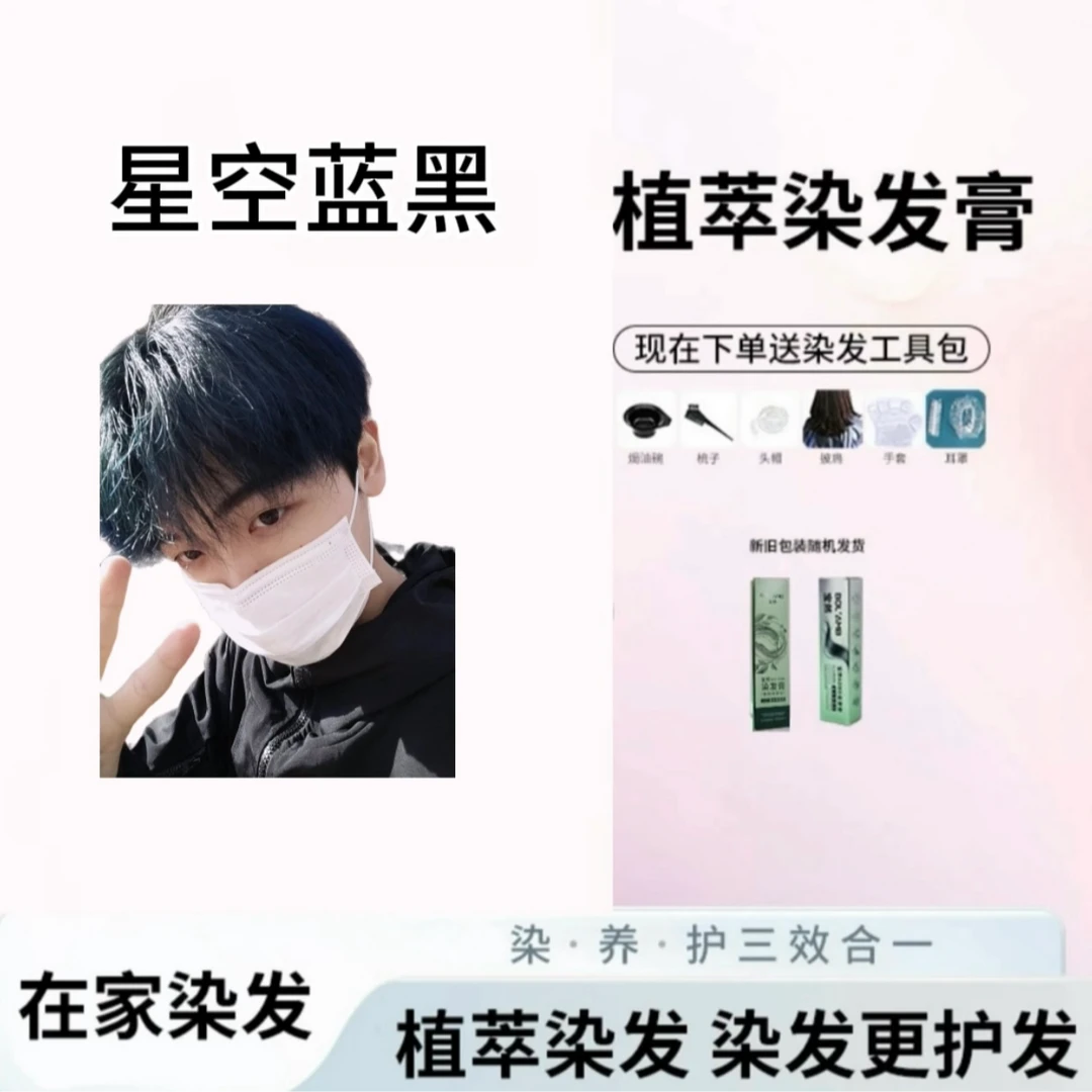 星空蓝黑显白在家染发理发店专用植物纯染发剂宝然