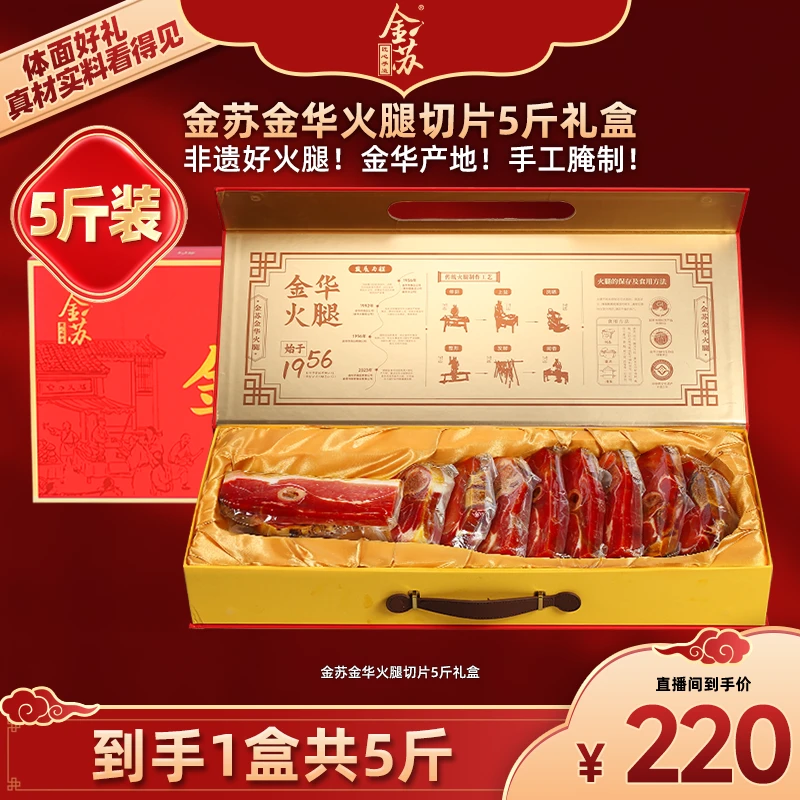 金苏金华火腿高档礼盒中秋送礼佳品5斤切片浙江特产送长辈领导