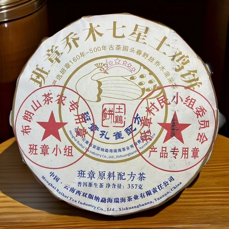 【拍7发8】班章乔木七星土鸡饼 生茶 普洱茶 357g