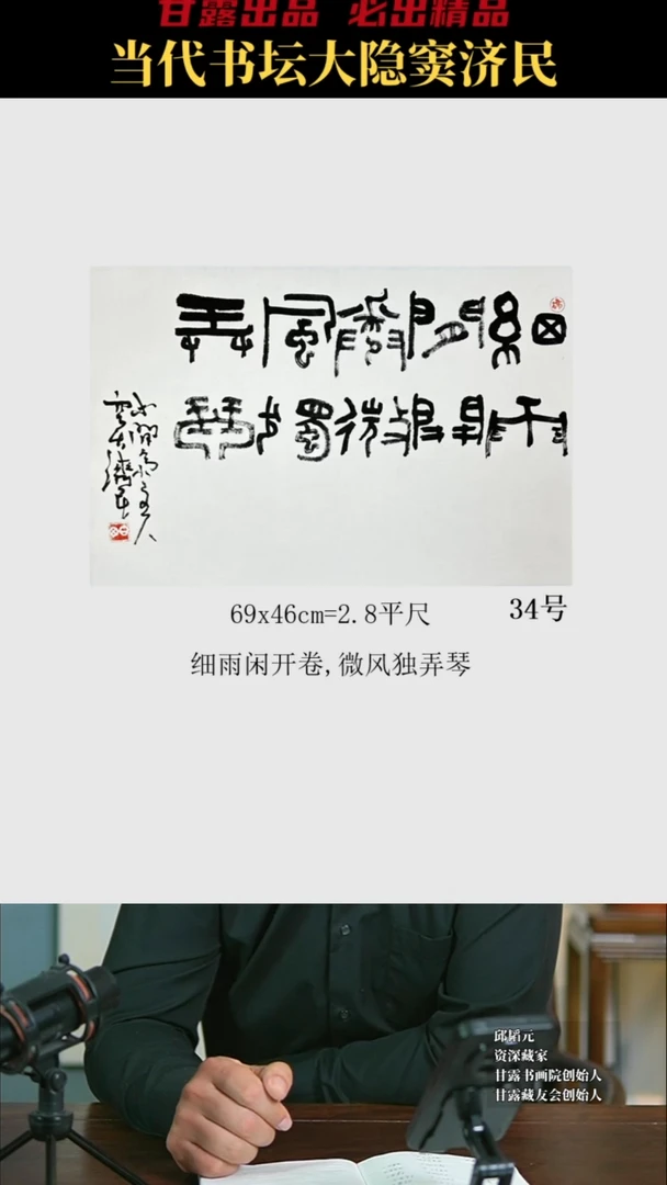 书法窦济民34号5165号甘露美术馆