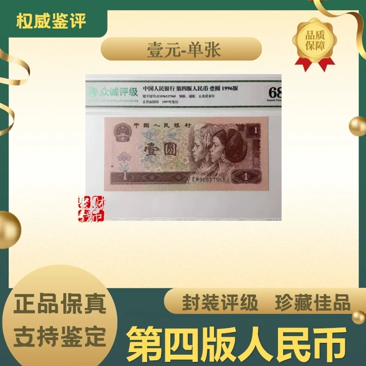 第四版人民币 1996年壹圆 单张 68-EPQ封装评级
