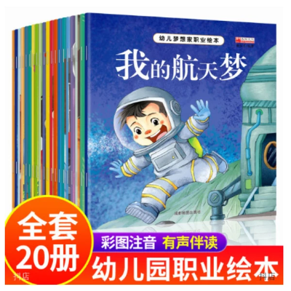 绘本  有声伴读20册 幼儿梦想职业启蒙绘本 3-6岁亲子阅读启蒙