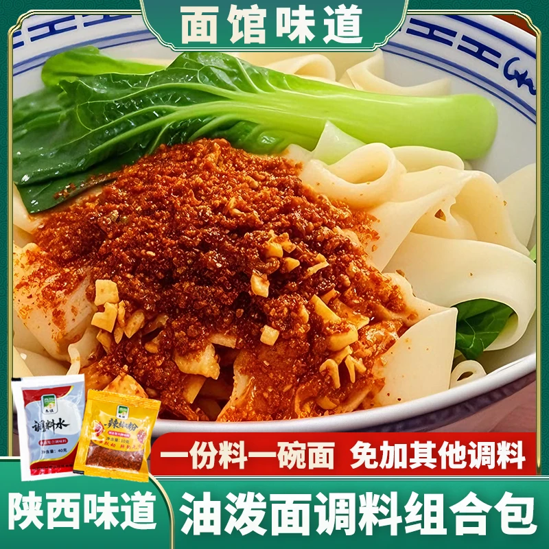 陕西biangbiang面油泼面调料组合面馆味道调料水与辣椒粉送运费险