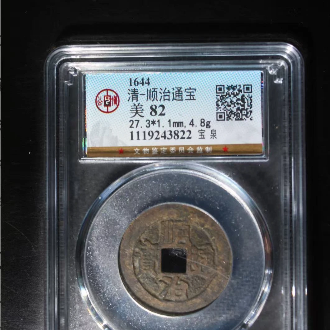 7清顺治通宝82分宝泉