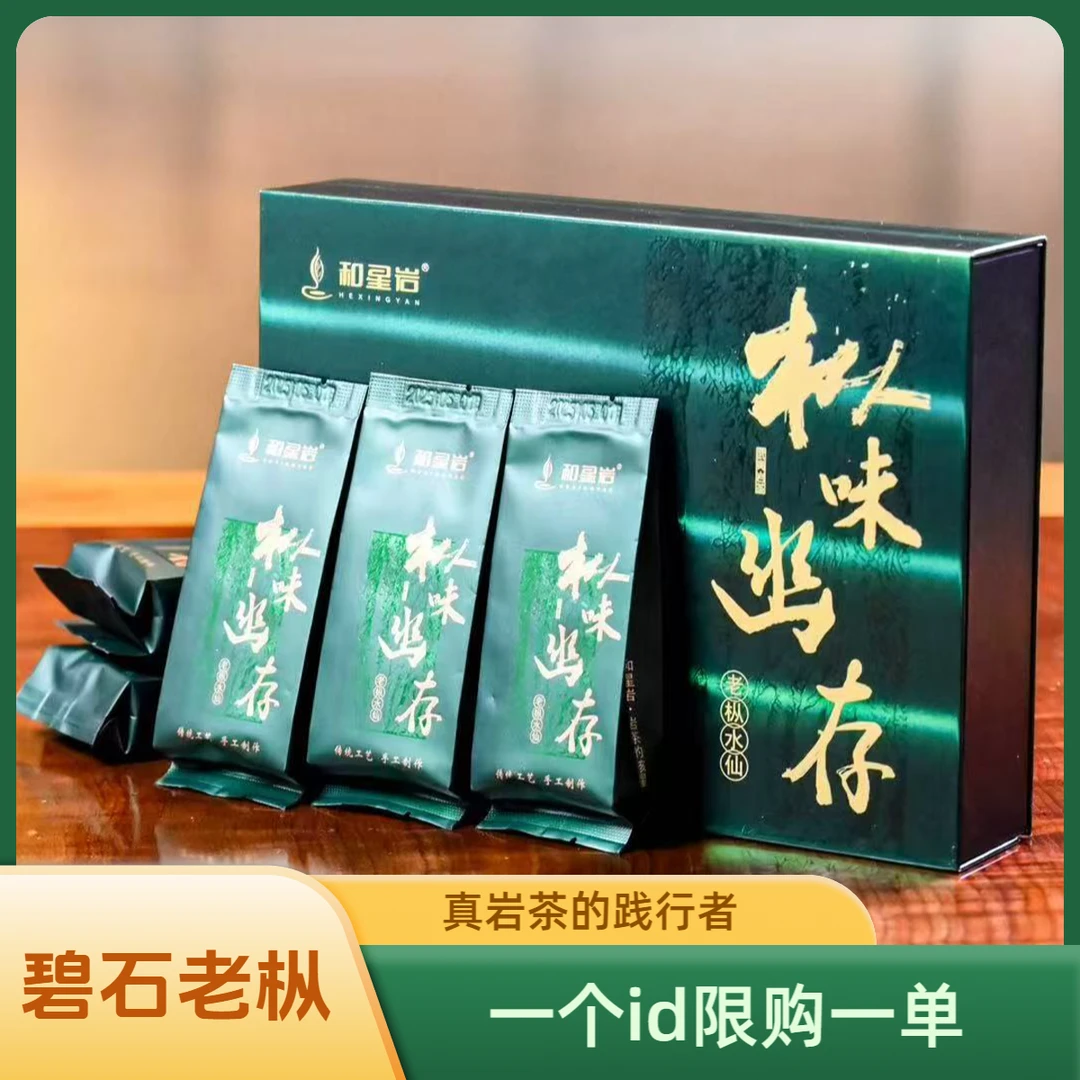 和星岩老枞水仙【枞味幽存】武夷岩茶武夷岩茶水仙品鉴装武夷山