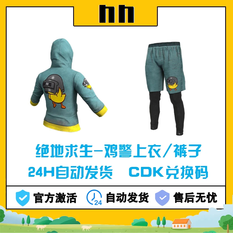 PUBG绝地求生鸡警上衣CDK吃鸡裤子短裤皮肤兑换码激活码永久