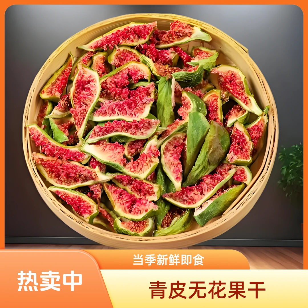 当季头茬青皮无花果干·浓郁软糯不加糖·孕妇宝妈安心即食零食