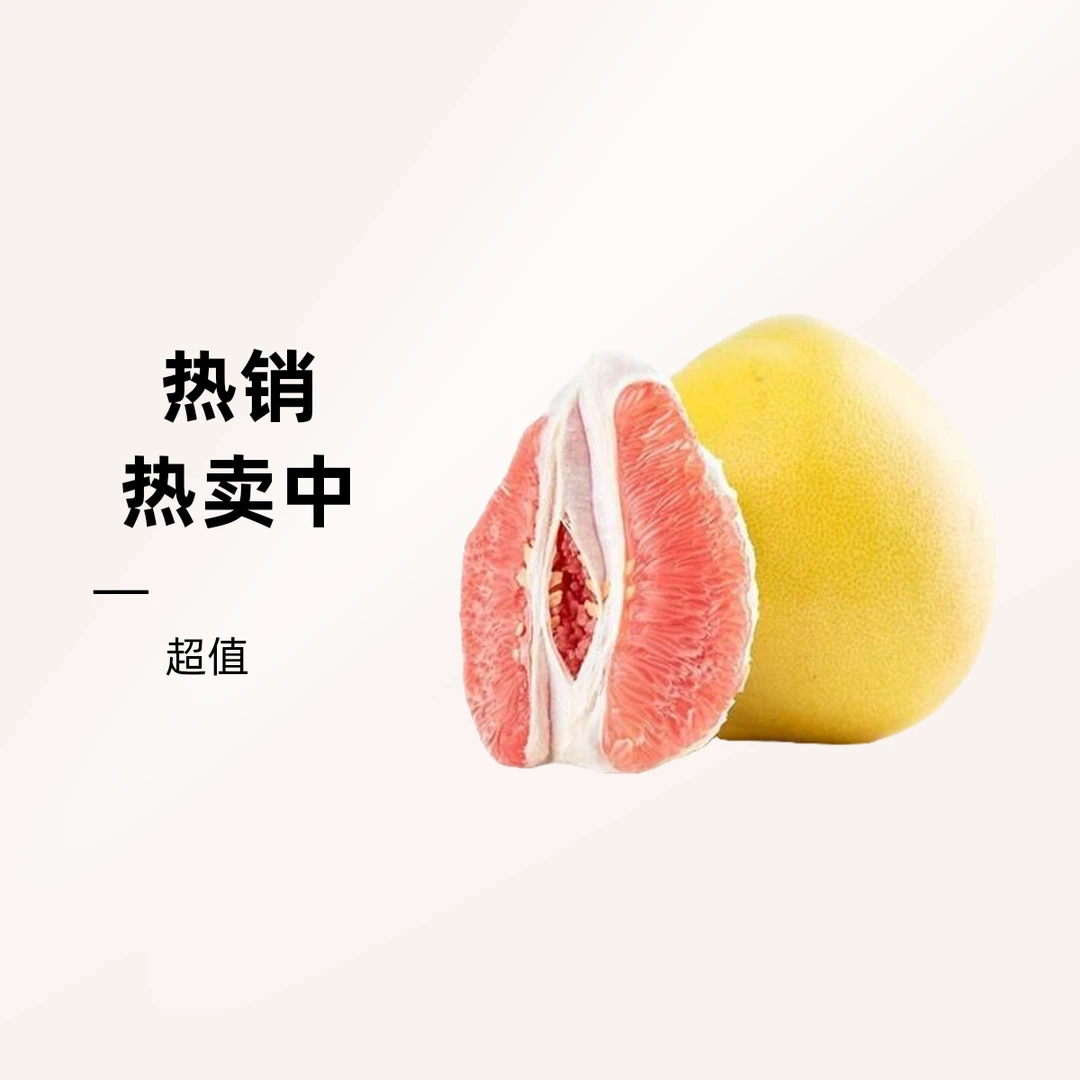 馋嘴柚红柚一个