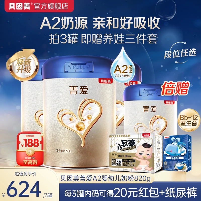 【超值购3罐】贝因美菁爱A2配方奶粉各段数820g A2奶源 SC